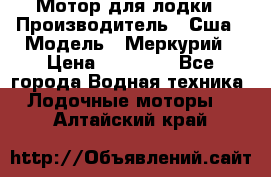 Мотор для лодки › Производитель ­ Сша › Модель ­ Меркурий › Цена ­ 58 000 - Все города Водная техника » Лодочные моторы   . Алтайский край